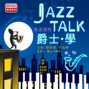 Podcast 爵士‧學