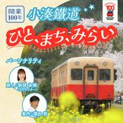 Podcast 開業100年　小湊鐵道　ひと、まち、みらい