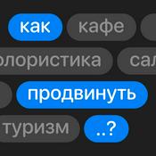 Podcast Как продвинуть?..