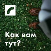 Podcast Как вам тут?