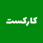 Podcast Karcast - کارکست