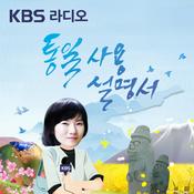 Podcast [KBS] 통일사용설명서