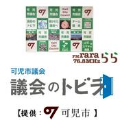 Podcast 可児市議会「議会のトビラ」
