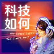 Podcast 科技如何