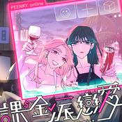 Podcast 課金派戀愛是一道光如此美妙