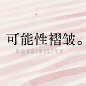 Podcast 可能性褶皱 Possibility