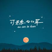 Podcast 【可聽的耳】An ear to hear