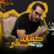 Podcast Kefaya Ba2a | كفاية بقى