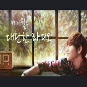 Podcast 케이윌의 대단한 라디오
