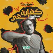 Podcast Kefaya Ba2a | كفاية بقى