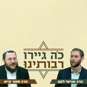 Podcast "כה גיירו רבותינו" פודקאסט על מסורת הגיור | הרב מאור קיים והרב אבישי לקס | מכון הר ברכה