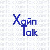 Podcast ХайпTalk