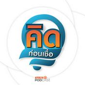 Podcast คิดก่อนเชื่อ