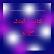 Podcast کتاب کودک خوان