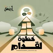 Podcast خطوة لقدام