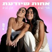 Podcast אחות שיודעת