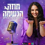 Podcast ”חוזה הנשמה” - עם מיכל גרין