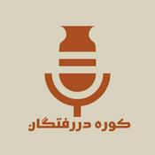 Podcast Kooreh DarRaftegan کوره دررفتگان