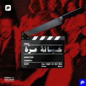 Podcast خيانة مرّة