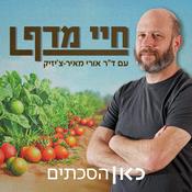 Podcast חיי מדף Shelf Life