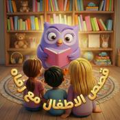 Podcast Kids Stories With Rafah 🌸 قصص الأطفال مع رفاه