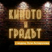 Podcast Киното и Градът | БНР предаване