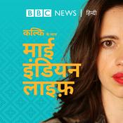 Podcast कल्कि के साथ माई इंडियन लाइफ़
