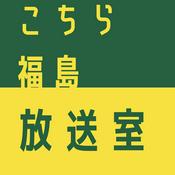 Podcast こちら福島放送室