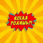 Podcast Когда Родишь?!