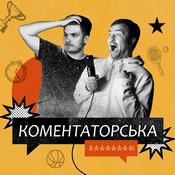 Podcast Коментаторська