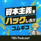 Podcast コムギコ：資本主義をハックしろ!!