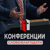 Podcast Конференции "СЛОВО БЛАГОДАТИ" [slovo.org]