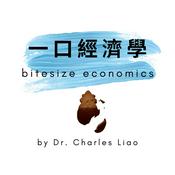 Podcast 一口經濟學 bitesize economics