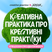 Podcast Креативна Практика про креативні практики