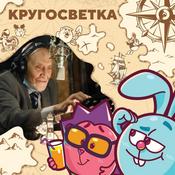 Podcast Кругосветка со Смешариками. Путешествия по России