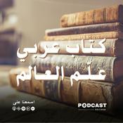 Podcast كتاب عربي علم العالم
