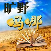 Podcast 旷野吗哪