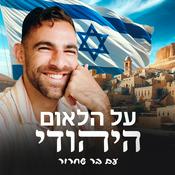 Podcast על הלאום היהודי