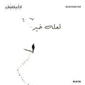 Podcast لعله خير