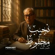 Podcast الأعمال الكاملة لـ نجيب محفوظ