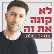 Podcast לא קונה את זה עם גל קולוג