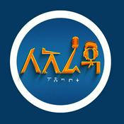 Podcast ለአራዳ ፖድካስት | Le’Arada podcast