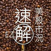 Podcast 美股市況速解