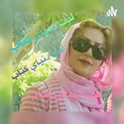 Podcast لذت دنیای کتاب