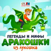Podcast Легенды и мифы Дракошки из Лукошка