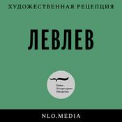 Podcast ЛевЛев