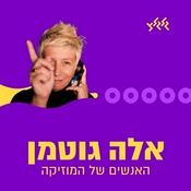 Podcast אלה גוטמן