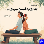 Podcast الحكاية أبسط من كده