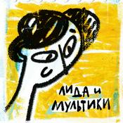 Podcast Лида и мультики