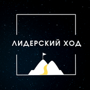 Podcast Лидерский ход